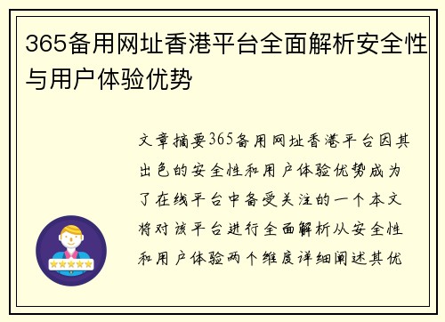 365备用网址香港平台全面解析安全性与用户体验优势