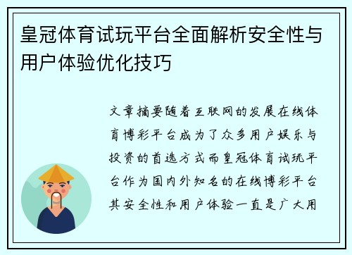 皇冠体育试玩平台全面解析安全性与用户体验优化技巧