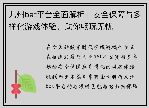 九州bet平台全面解析：安全保障与多样化游戏体验，助你畅玩无忧