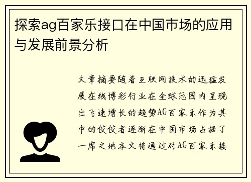 探索ag百家乐接口在中国市场的应用与发展前景分析