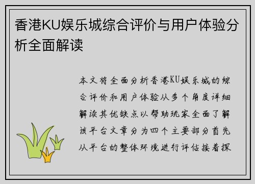香港KU娱乐城综合评价与用户体验分析全面解读