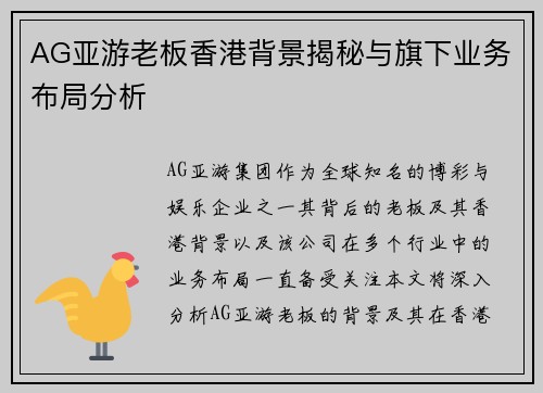 AG亚游老板香港背景揭秘与旗下业务布局分析