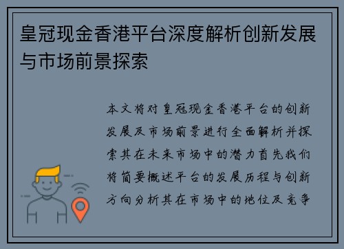 皇冠现金香港平台深度解析创新发展与市场前景探索
