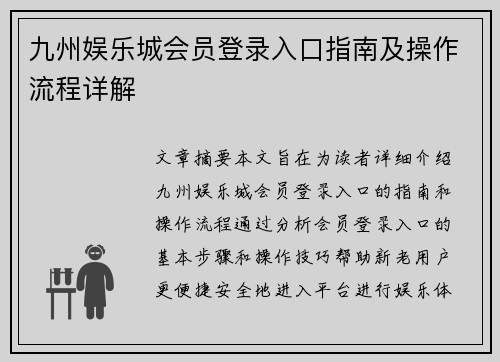九州娱乐城会员登录入口指南及操作流程详解