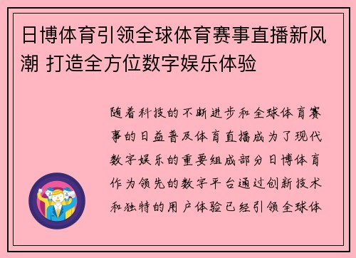 日博体育引领全球体育赛事直播新风潮 打造全方位数字娱乐体验