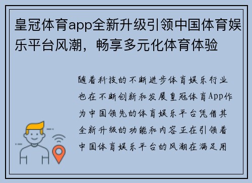 皇冠体育app全新升级引领中国体育娱乐平台风潮，畅享多元化体育体验