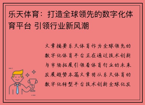 乐天体育：打造全球领先的数字化体育平台 引领行业新风潮