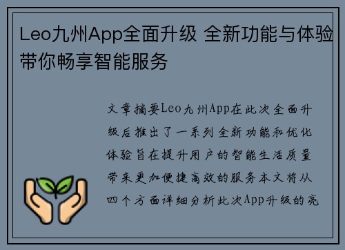 Leo九州App全面升级 全新功能与体验带你畅享智能服务