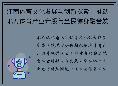 江南体育文化发展与创新探索：推动地方体育产业升级与全民健身融合发展