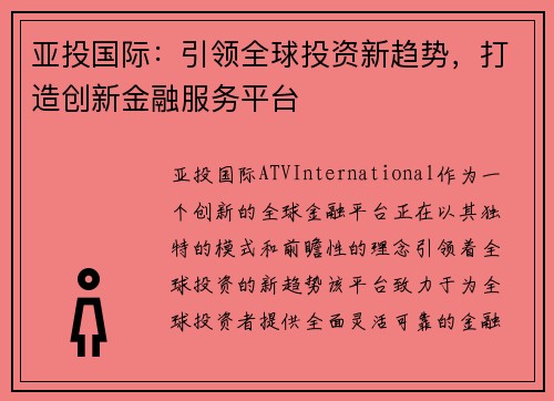 亚投国际：引领全球投资新趋势，打造创新金融服务平台