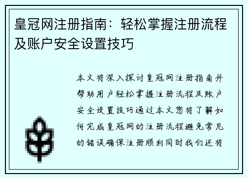 皇冠网注册指南：轻松掌握注册流程及账户安全设置技巧