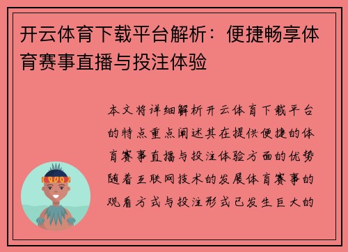 开云体育下载平台解析：便捷畅享体育赛事直播与投注体验