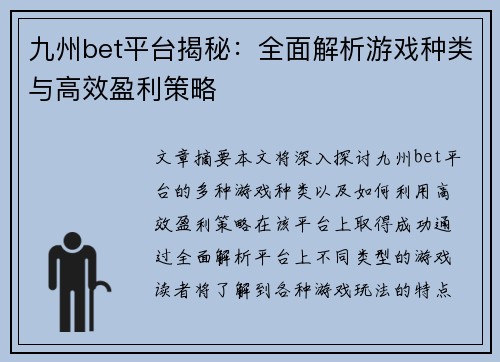 九州bet平台揭秘：全面解析游戏种类与高效盈利策略