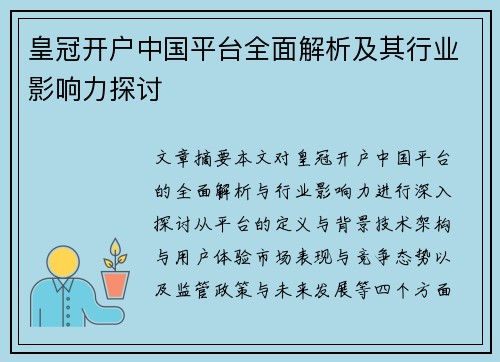 皇冠开户中国平台全面解析及其行业影响力探讨
