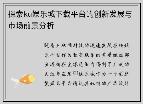 探索ku娱乐城下载平台的创新发展与市场前景分析