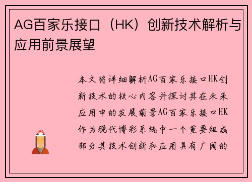 AG百家乐接口（HK）创新技术解析与应用前景展望