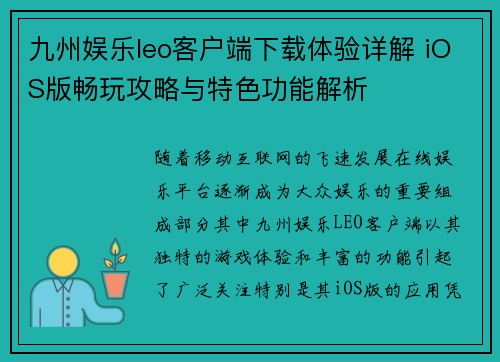 九州娱乐leo客户端下载体验详解 iOS版畅玩攻略与特色功能解析