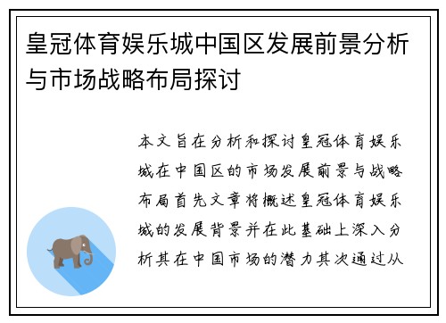 皇冠体育娱乐城中国区发展前景分析与市场战略布局探讨