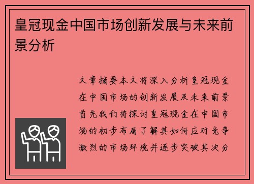 皇冠现金中国市场创新发展与未来前景分析