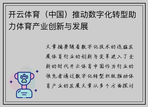 开云体育（中国）推动数字化转型助力体育产业创新与发展