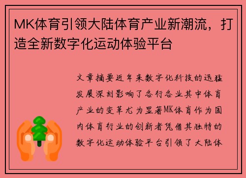 MK体育引领大陆体育产业新潮流，打造全新数字化运动体验平台
