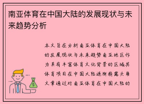 南亚体育在中国大陆的发展现状与未来趋势分析
