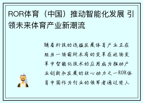 ROR体育（中国）推动智能化发展 引领未来体育产业新潮流