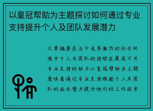 以皇冠帮助为主题探讨如何通过专业支持提升个人及团队发展潜力