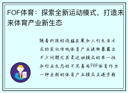 FOF体育：探索全新运动模式，打造未来体育产业新生态