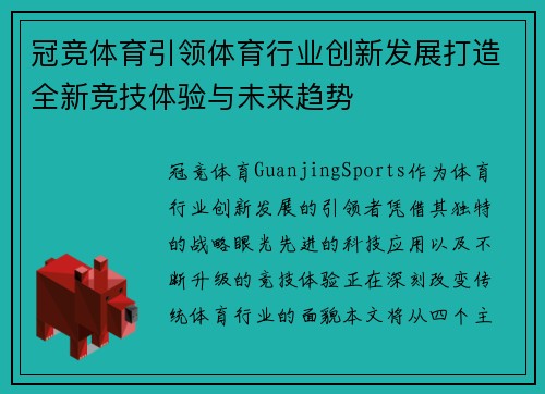 冠竞体育引领体育行业创新发展打造全新竞技体验与未来趋势