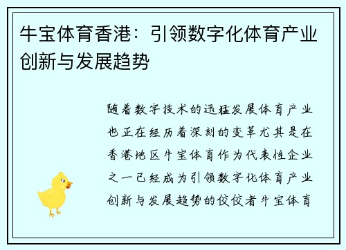 牛宝体育香港：引领数字化体育产业创新与发展趋势