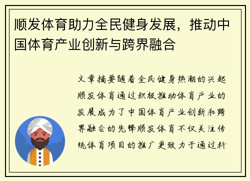 顺发体育助力全民健身发展，推动中国体育产业创新与跨界融合
