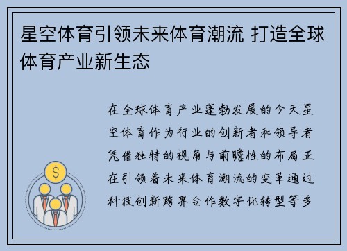 星空体育引领未来体育潮流 打造全球体育产业新生态