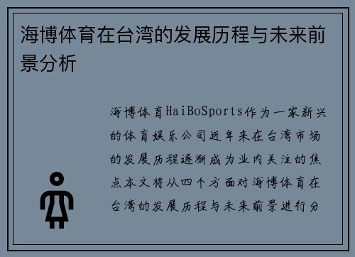海博体育在台湾的发展历程与未来前景分析