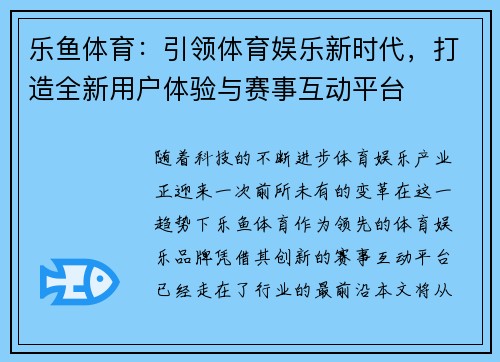 乐鱼体育：引领体育娱乐新时代，打造全新用户体验与赛事互动平台