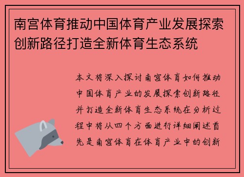 南宫体育推动中国体育产业发展探索创新路径打造全新体育生态系统