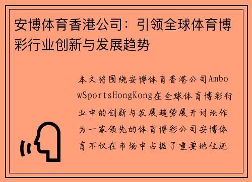 安博体育香港公司：引领全球体育博彩行业创新与发展趋势