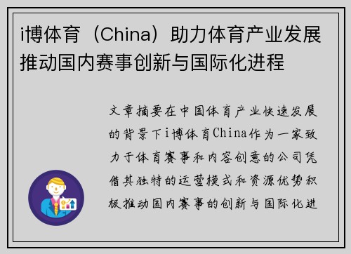 i博体育（China）助力体育产业发展推动国内赛事创新与国际化进程