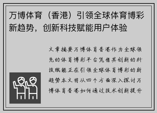 万博体育（香港）引领全球体育博彩新趋势，创新科技赋能用户体验