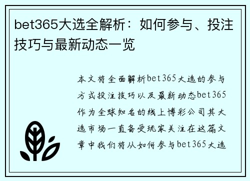 bet365大选全解析：如何参与、投注技巧与最新动态一览