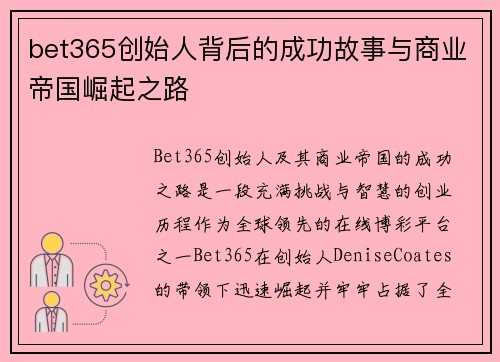 bet365创始人背后的成功故事与商业帝国崛起之路