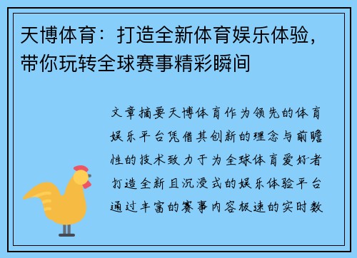 天博体育：打造全新体育娱乐体验，带你玩转全球赛事精彩瞬间