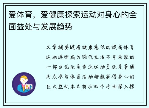 爱体育，爱健康探索运动对身心的全面益处与发展趋势
