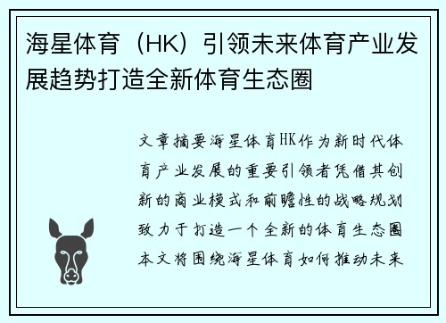 海星体育（HK）引领未来体育产业发展趋势打造全新体育生态圈