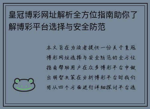 皇冠博彩网址解析全方位指南助你了解博彩平台选择与安全防范