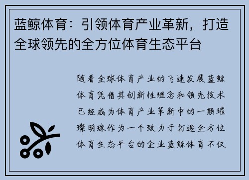 蓝鲸体育：引领体育产业革新，打造全球领先的全方位体育生态平台
