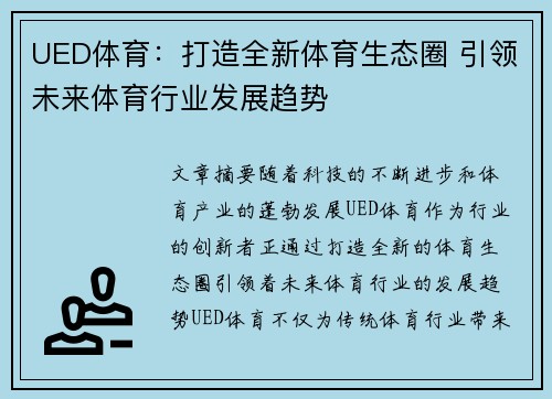 UED体育：打造全新体育生态圈 引领未来体育行业发展趋势