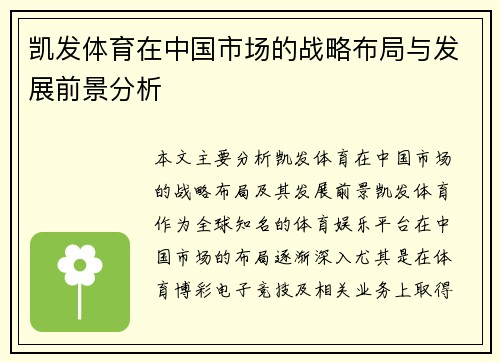 凯发体育在中国市场的战略布局与发展前景分析
