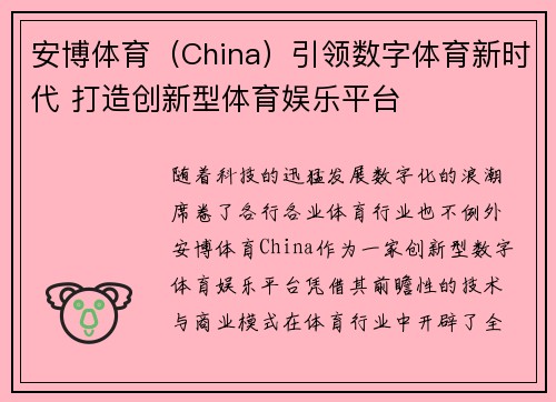 安博体育（China）引领数字体育新时代 打造创新型体育娱乐平台
