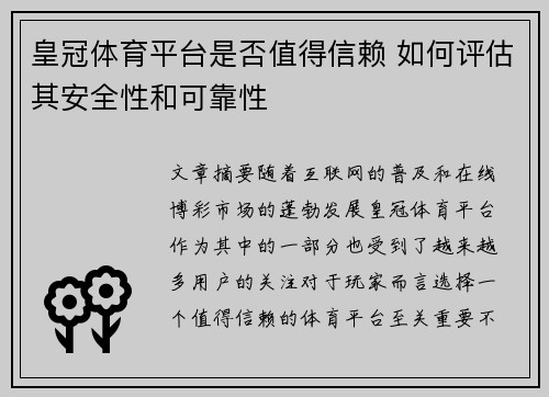 皇冠体育平台是否值得信赖 如何评估其安全性和可靠性